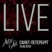 Номер 1 Live В Санкт Петербург Artik Asti