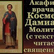 Акафист Косме И Домиан