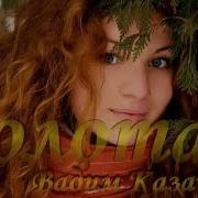 Золотая Моя Песня