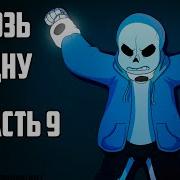 Over The Void Rus Часть 9 Undertale Комикс Сквозь Бездну На Русском