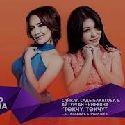 Сайкал Садыбакасова Айтурган Эрмекова Токчу Токчу Жаны 2019