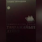 Қабдеш Жұмаділов Таңғажайып Дүние