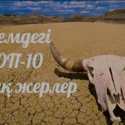 7 Ең Ыстық Жерлер
