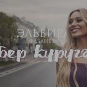 Эльвира Фазлиева
