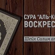 Салим Ат Тауиль Чтение Корана