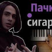 Lizer Пачка Сигарет Караоке Piano Karaoke ᴴᴰ Ноты Midi