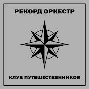 Рекорд Оркестр Тель Авив