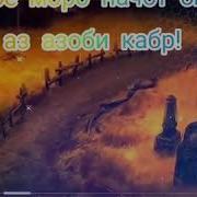 Ай Пушти Пулу Мол Азоби Кабр Дар Хоб