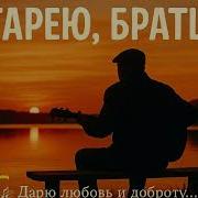 Старею Братцы Песня О Времени И Душе