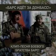 Песня Про Добровольцев Барс 11