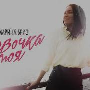 Марина Бриз Девочка Моя