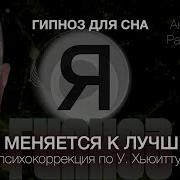 Психокоррекция Во Сне
