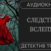 Страшные Триллеры Аудио