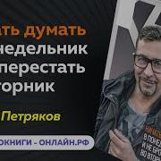 Антон Петряков Как Начать Думать В Понедельник И Не Перестать Во Вторник