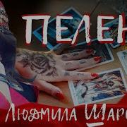 Людмила Шаронова Пелена