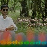 Багаутдин Абдуллаев Для Друзей