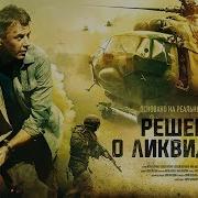 Ликвидация 1 Серия