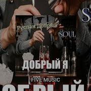 Soul Руслан Добрый Добрый Я Поет Девушка Премьера Трека 2021