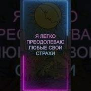 Аффирмации На Избавление От Страха