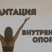 Медитация Внутренней Опоры