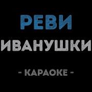 Иванушки Реви Караоке