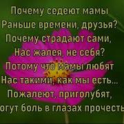 Цените Мать Пока Она Есть