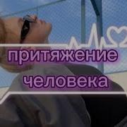 Почему Меня К Тебе Так Тянет Саблиминал На