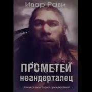 Прометей Неандерталец Скачать