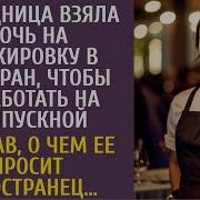 Посудница Взяла Дочь На Стажировку Чтобы Заработать На Выпускной А Узнав О Чем Просит Иностранец