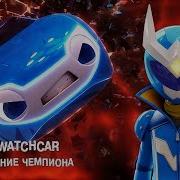 Лига Вотчкар 1 Сезон 53 Серия