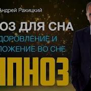 Гипноз Исцеление Во Сне
