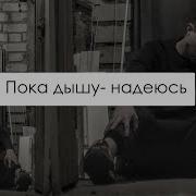 8 Пока Дышу Надеюсь