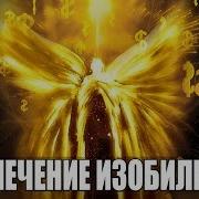 Сильнейшая Медитация Для Привлечения Изобилия