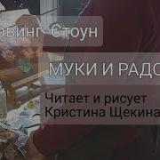 Ирвинг Стоун Муки И Радости Аудиокнига