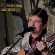 Честное Папино Третьяков