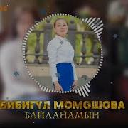 Бибигул Момошова