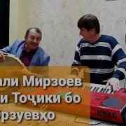 Сангали Мирзоев Бо Оилаи Орзуевхо
