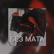 Тратить На Нее Без Мата