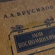 Брусилов Алексей Мои Воспоминания