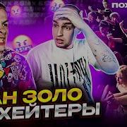 Иван Золо Топ Иван Золо Ты Популярен