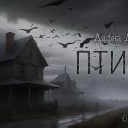 Дафна Дю Морье Птицы