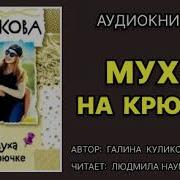 Муха На Крючке Галина Куликова