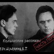 Варлам Шаламов Колымские Рассказы