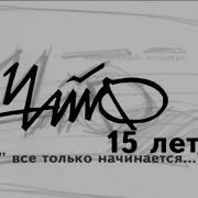 Чайф 15 Лет Всё Только Начинается