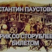 Константин Паустовский Старик Со Сторублевым Билетом