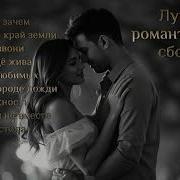 Лучший Романтический Сборник