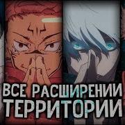 Расширение Территории Магическая Битва