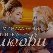 Миндальный Привкус Любви 8 Серия