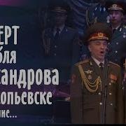 Концерт Ансамбля Александрова Часть 2