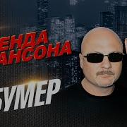 Бумер Третий Альбом 2006